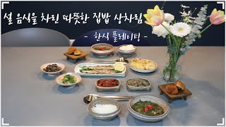 [설 명절 상차림] 친정엄마표 반찬으로 차린 명절 상차림/한식 플레이팅