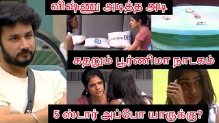 விஷ்ணு அடித்த அடி🤭கதறும் பூர்ணிமா நாடகம்😂5 ஸ்டார் அப்போ யாருக்கு?🤔