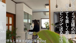 【主婦Vlog】3COINS・フライパン🍳を買い替えた｜業務スーパーの冷凍食品｜ミスドのハートドーナツ｜家事｜掃除｜料理｜主婦ルーティン｜主婦の1日｜専業主婦｜40代｜50代｜アラフォー｜アラフィフ