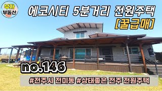 (146번) [꿀급매] 에코시티 5분거리 상태좋은 전원주택 매매 {완주군 부자부동산}