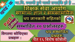 tsc mabi first paper || tsc mabi 2081 || tsc mavi question answer 2081|| GK #shikshak #sewa #aayog