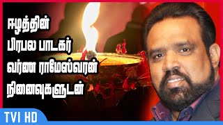 Varna Rameshwaran | ஈழத்தின் பிரபல பாடகர் வர்ண ராமேஸ்வரன் நினைவுகளுடன்!!