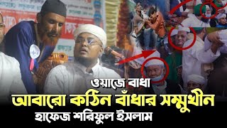 ওয়াজে আবারো বাঁধা ! তাফসীর কুরআন মাহফিলে শরিফুল ইসলাম । Hafiz Soriful Islam Waz 2024