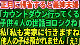 【スカッとする話】正月に帰省するなり義姉夫婦が「カウントダウンに行ってくるわ！子供4人の世話よろしくね」私「じゃ私も実家に行きますね。他人の子は預かれません」結果w