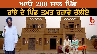 200 ਸਾਲ ਪਿੱਛੇ ਰਾਂਝੇ ਦੇ ਪਿੰਡ ਤਖ਼ਤ ਹਜ਼ਾਰੇ ਚੱਲੀਏ l Prof. Arshdeep Singh l Dr. Kamaldeep Kaur l B Social