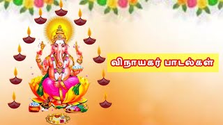 Vinayagar songs|Vinayagar Bhakti Padalgal|Ganesha Songs|Ganapathi Tamil Padalgal|விநாயகர் பாடல்கள்
