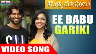 Pelli Choopulu Movie Songs l Ee Babu Gariki Full Video Song | Vijay Devarakonda | Ritu Varma
