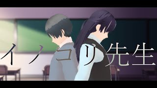 【探索者MMD】イノコリ先生【KP陣】