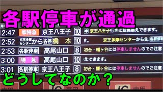 各駅停車が通過する不思議な区間があります