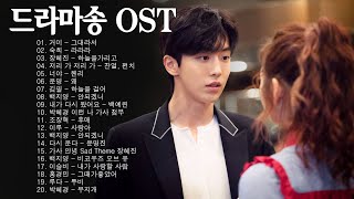 유튜브에서 가장 많이 본 드라마 OST - 전세대 통합시키는 한국 드라마 유명 OST 모음 - 한국 최고의 드라마 OST