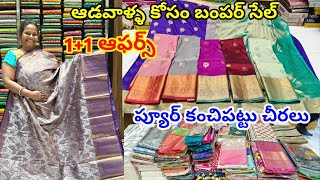 1+1 Offers ఆడవాళ్ళ కోసం బంపర్ సేల్ |  ప్యూర్ కంచిపట్టు చీరలు kanchi pattu sarees  #kanchipattusarees