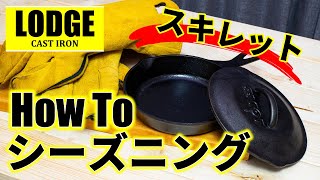 【Lodge】スキレットの簡単なシーズニング方法を解説