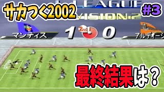 １年目終了！【サカつく2002】#3