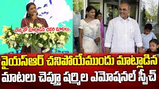 YSR చనిపోయేముందు జరిగిన విషయాలు చెప్తు షర్మిల కన్నీరు | YS Sharmila Emotional Speech about YSR | TPA