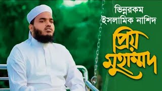 ভিন্নরকম ইসলামিক নাশিদ!!! Priyo Muhammad. প্রিয় মুহাম্মদ, Ataullah Foyeji, Kalarab new song 2020.