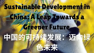 中国的可持续发展：迈向绿色未来  #China #chinese  #develpment #green #future #description