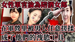 女性軍官淪為陪酒女郎!在軍營里被男人任意搓揉！成了他們的洩慾工具 ！#呂鵬#呂鵬大案紀實#真相 #偵探 #大案紀實#中國故事