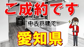 【愛知県】フォロワーさんから中古戸建ての成約いただきました！