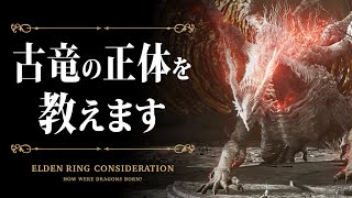 【ELDEN RING】古竜の正体を教えます【エルデンリング考察】