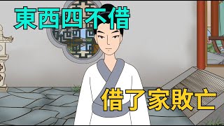 老祖宗忠告「東西四不借，借了家敗亡」，分別是哪四樣東西？【國學璀璨】#俗語#智慧#國學#文化#忠告