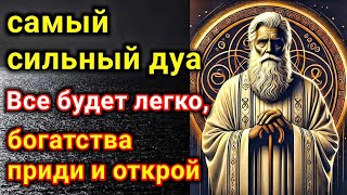 самый сильный дуа Все будет легко, богатства приди и открой #дуа