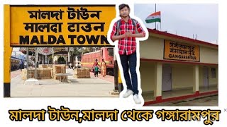 MALDA TOWN TO GANGARAMPUR JOURNEY. মালদা টাউন থেকে গঙ্গারামপুর জার্নি করলাম