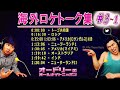 🔥🔥🔥 オードリー春日【海外ロケトーク集 3 ~1】 part 1 ✈️ オードリーのオールナイトニッポン 【作業用bgm】