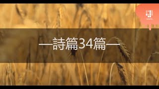 JGospel 詩篇詩歌系列 - 诗篇34篇