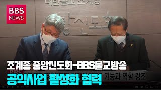 [BBS뉴스] 조계종 중앙신도회-BBS불교방송 공익사업 활성화 협력