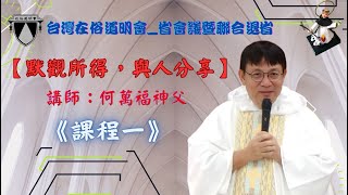 台灣在俗道明會_省會議暨聯合退省《課程一》【默觀所得，與人共享】講師：何萬福神父