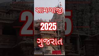 Shamlaji Gujarat 2025