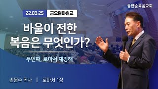 바울이 전한 복음은 무엇인가, 두번째 로마서 재강해 (1장), 지상명령, 22.03.25.금