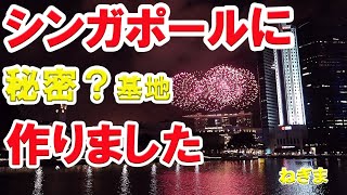 シンガポールに秘密じゃない基地作りました。