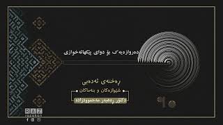 کۆڕسی ڕەخنەی ئەدەبی| دەروازەیەک بۆ دوای پێکهاتەخوازی | 10 | د. ڕەهبەر مەحموودزادە