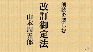 朗読を楽しむ　山本周五郎「改訂御定法」