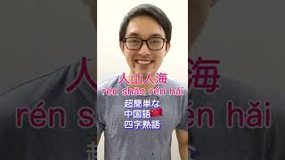 超簡単な中国語の四字熟語 人山人海