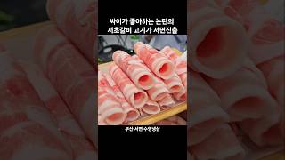 논란의 서초갈비 고기가 서면진출 #봉스타 #부산 #서면 #수영냉삼