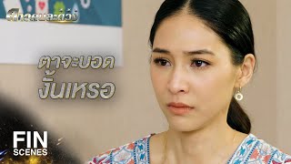 FIN | รู้ใช่มั้ย ว่ารักมากกว่าแค่ไหน | ดาวคนละดวง EP.15 | Ch3Thailand