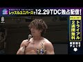 お互いの思いが交錯！ddtを背負うのは上野勇希か？納谷幸男か？12.4後楽園ホール大会はwrestle universeで配信中！