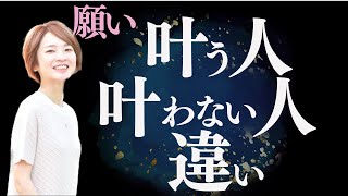 【だから叶わない】願いが叶う人と叶わない人の決定的な違い