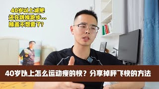 更年期减肥，怎样运动瘦的快？跳操跑步真没用：分享掉秤快的运动