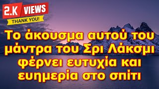 Το άκουσμα αυτού του μάντρα του Σρι Λάκσμι φέρνει ευτυχία και ευημερία στο σπίτι