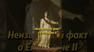 Неизвестный факт о Екатерине II #россия #история #russianhistory #мединский #ссср #екатерина