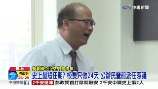 史上最短任期? 校長只做24天 公辦民營前派任惹議│中視新聞 20190708