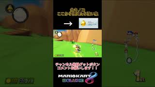 マリオカート８DX 金キノコここから使えたら強い集part2 #マリオカート8デラックス #マリオカート8dx #mariokart #マリカー8dx #shorts #short  #ゲーム実況