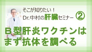 「B型肝炎ワクチンはまず抗体を調べる」Dr.中村の肝臓セミナー②