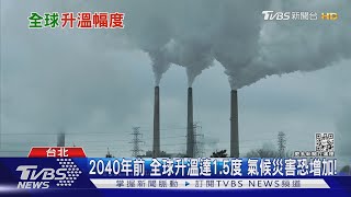 全球2040年前...「升溫」幅度達到這度數...災害風險增｜十點不一樣20220311