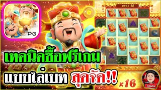 อาแปะPG ➤ เทคนิคซื้อฟรีเกม แบบไล่เบท สุดจัด !!😱😬Caishen Wins ค่ายpg