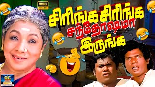 சிரிங்க சிரிங்க சந்தோஷமா இருங்க😂😁 | Goundamani Senthil Comedy