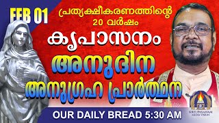 ഫെബ്രുവരി 01| കൃപാസനം അനുദിന അനുഗ്രഹ പ്രാർത്ഥന | Our Daily Bread |പ്രത്യക്ഷീകരണത്തിന്റെ 20 വർഷം.